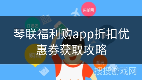 琴联福利购app折扣优惠券获取攻略
