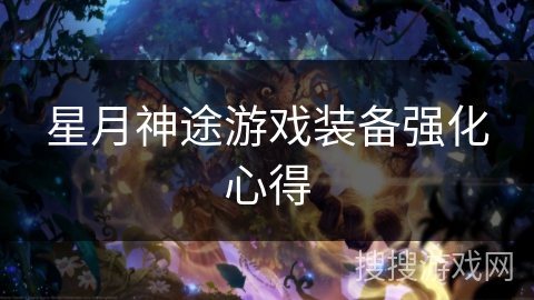 星月神途游戏装备强化心得