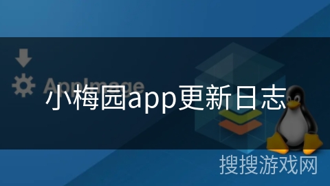 小梅园app更新日志