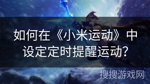 如何在《小米运动》中设定定时提醒运动？