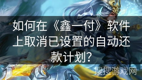 如何在《鑫一付》软件上取消已设置的自动还款计划？
