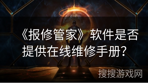 《报修管家》软件是否提供在线维修手册？