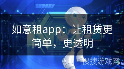 如意租app：让租赁更简单，更透明