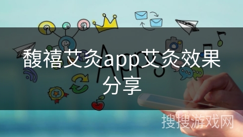 馥禧艾灸app艾灸效果分享
