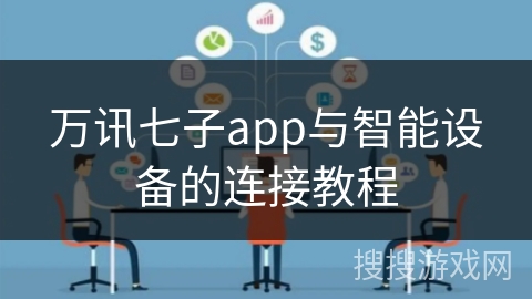 万讯七子app与智能设备的连接教程