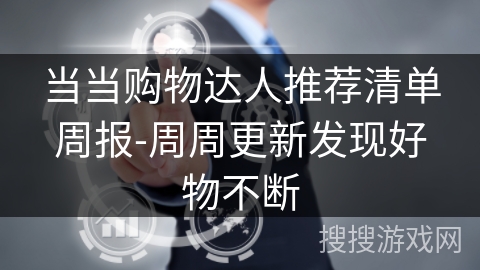 当当购物达人推荐清单周报-周周更新发现好物不断