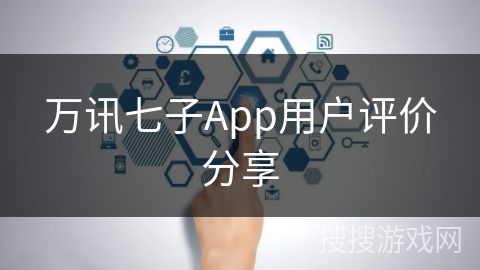 万讯七子App用户评价分享