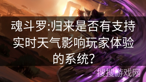 魂斗罗:归来是否有支持实时天气影响玩家体验的系统？