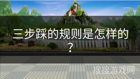 三步踩的规则是怎样的？
