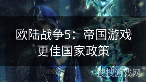 欧陆战争5：帝国游戏更佳国家政策