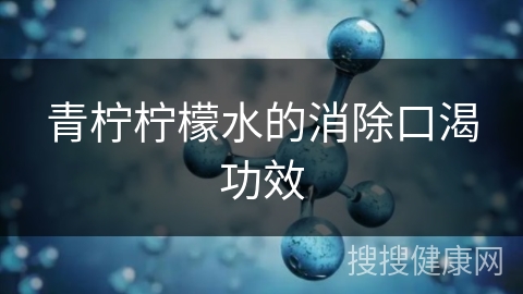 青柠柠檬水的消除口渴功效