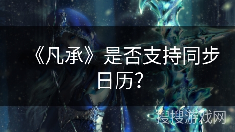 《凡承》是否支持同步日历？