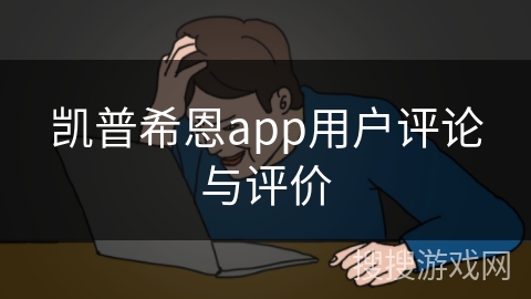 凯普希恩app用户评论与评价