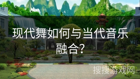 现代舞如何与当代音乐融合？
