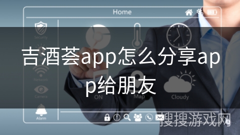 吉酒荟app怎么分享app给朋友