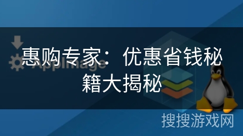惠购专家：优惠省钱秘籍大揭秘
