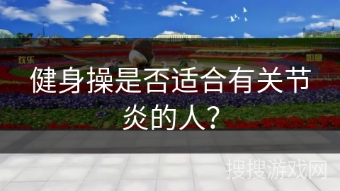 健身操是否适合有关节炎的人？
