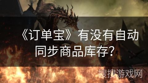 《订单宝》有没有自动同步商品库存？