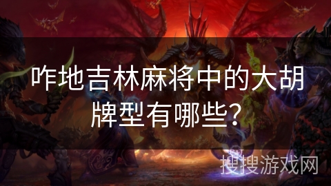 咋地吉林麻将中的大胡牌型有哪些？