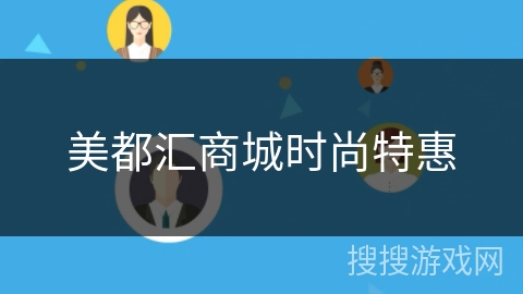 美都汇商城时尚特惠