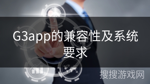G3app的兼容性及系统要求