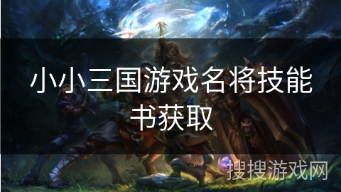 小小三国游戏名将技能书获取