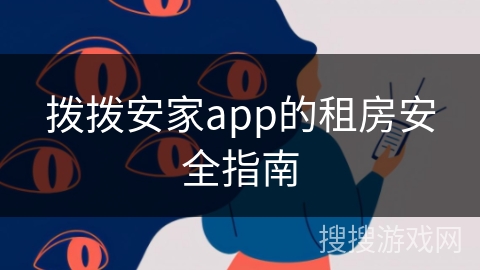 拨拨安家app的租房安全指南