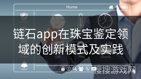 链石app在珠宝鉴定领域的创新模式及实践