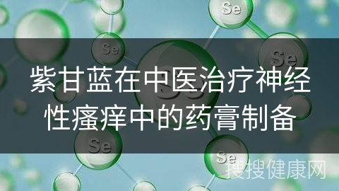 紫甘蓝在中医治疗神经性瘙痒中的药膏制备