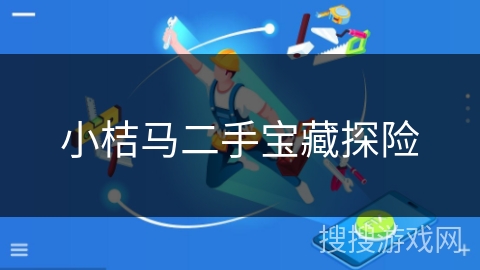 小桔马二手宝藏探险