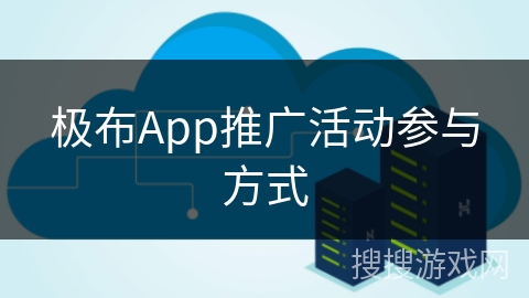 极布App推广活动参与方式