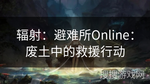 辐射：避难所Online：废土中的救援行动