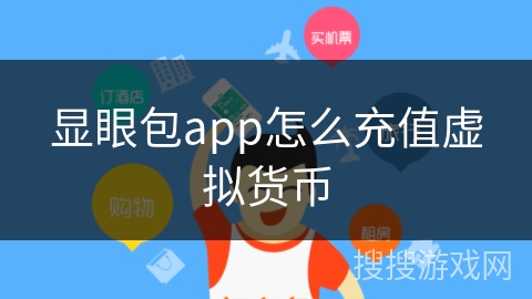 显眼包app怎么充值虚拟货币