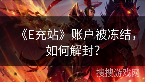 《E充站》账户被冻结，如何解封？