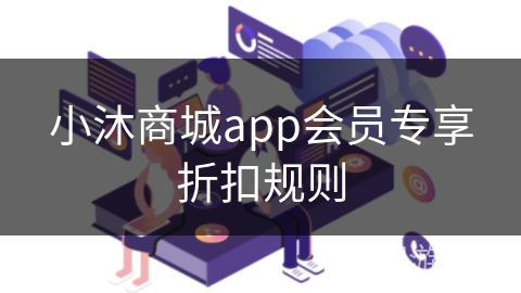 小沐商城app会员专享折扣规则
