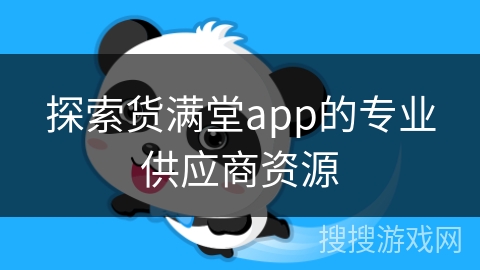 探索货满堂app的专业供应商资源