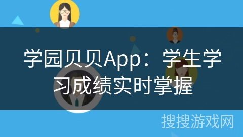 学园贝贝App：学生学习成绩实时掌握