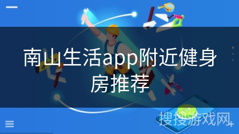 南山生活app附近健身房推荐