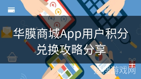 华膜商城App用户积分兑换攻略分享