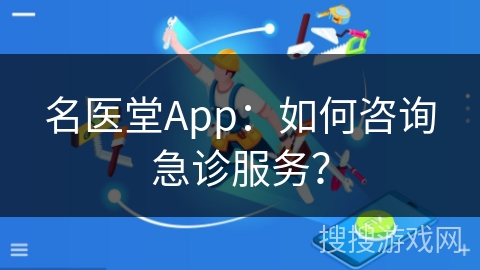 名医堂App：如何咨询急诊服务？