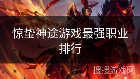 惊蛰神途游戏最强职业排行