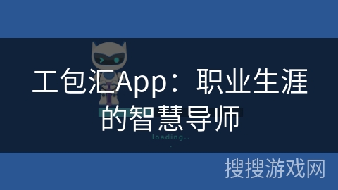 工包汇App：职业生涯的智慧导师