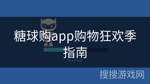 糖球购app购物狂欢季指南