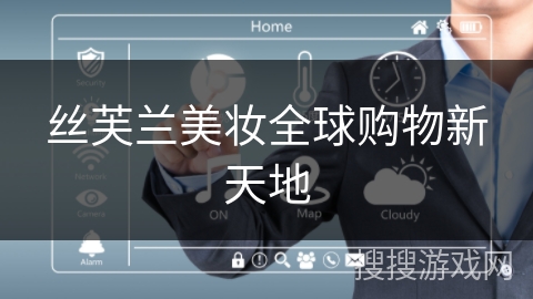 丝芙兰美妆全球购物新天地