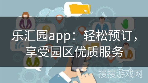 乐汇园app：轻松预订，享受园区优质服务
