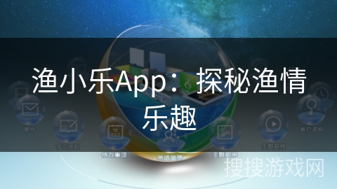 渔小乐App：探秘渔情乐趣
