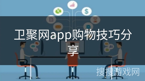 卫聚网app购物技巧分享