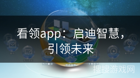 看领app：启迪智慧，引领未来