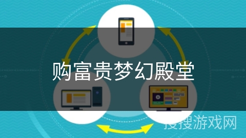 购富贵梦幻殿堂