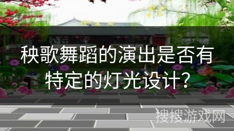秧歌舞蹈的演出是否有特定的灯光设计？